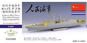 中国人民解放軍 海軍 054型A FFG-529 ジョウシャン スーパーアップグレードセット (トランぺッター 04543用) (プラモデル)