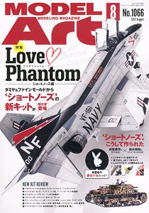 モデルアート 2021 8月号 No.1066 (雑誌)