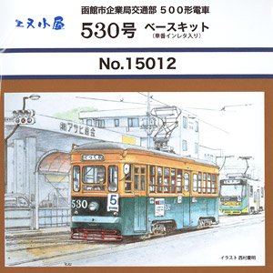 函館市企業局交通部 500形電車 530号 ベースキット(車番インレタ入り) (プラキット) (1輌) (組み立てキット) (鉄道模型)
