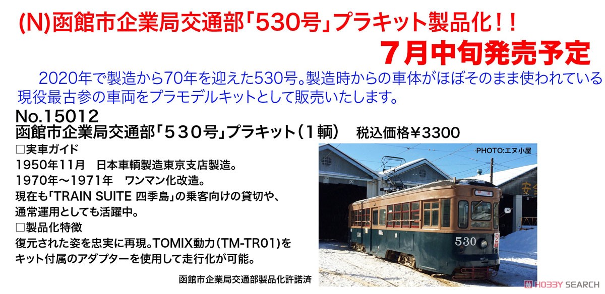 函館市企業局交通部 500形電車 530号 ベースキット(車番インレタ入り) (プラキット) (1輌) (組み立てキット) (鉄道模型) その他の画像1