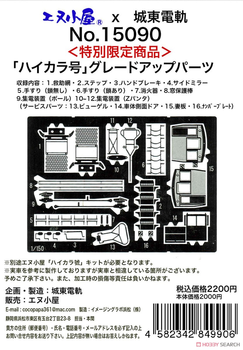 【特別限定商品】 「ハイカラ號」 グレードアップパーツ (鉄道模型) その他の画像1