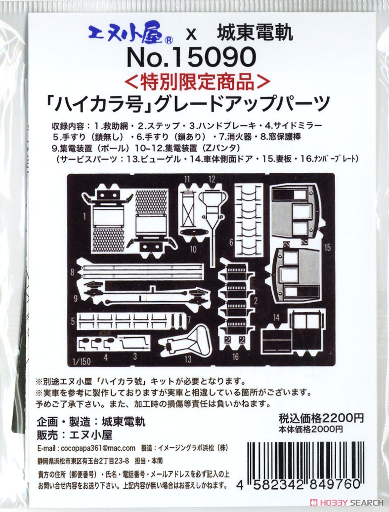 【特別限定商品】 「ハイカラ號」 グレードアップパーツ (鉄道模型) パッケージ1