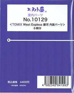 室内パーツ ＜TOMIX 「WEST EXPRESS 銀河」 内装パーツ＞ (6両分) (鉄道模型)