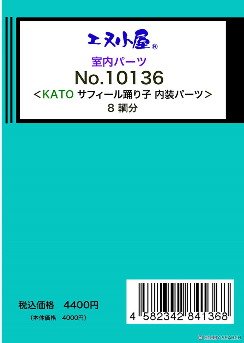 KATO 「サフィール踊り子」 内装パーツ (8両分) (鉄道模型) その他の画像1