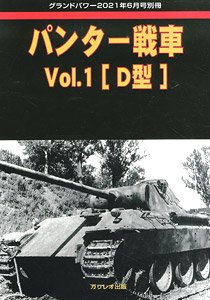 グランドパワー 2021年6月号別冊 パンター戦車 Vol.1 [D型] (書籍)
