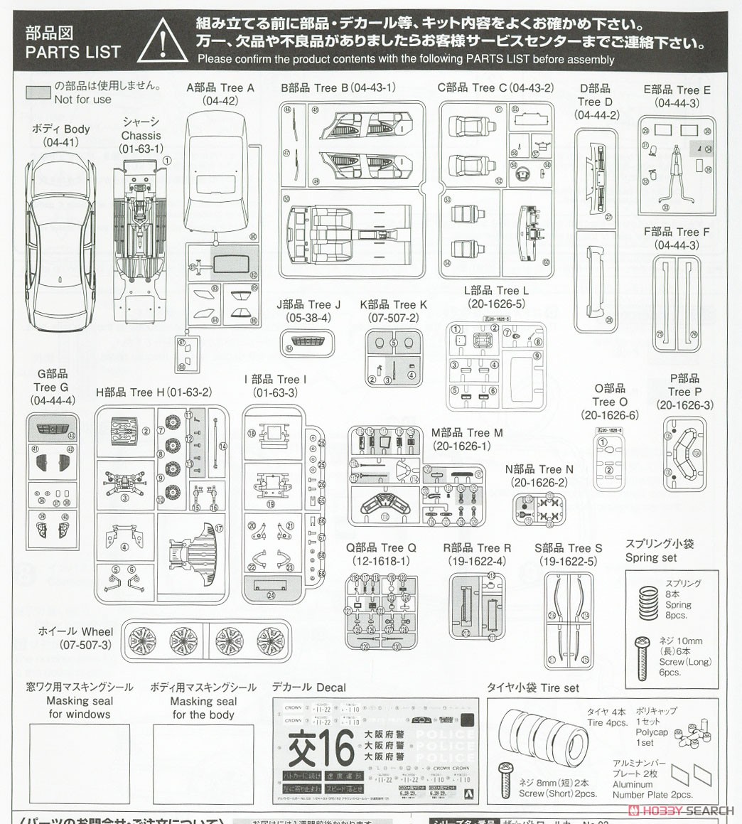 Toyota GRS182 Crown Police Car for Traffic Control `05 (Model Car) Assembly guide7