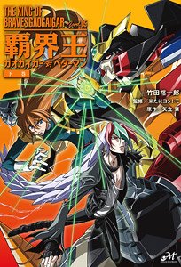 King of Destruction: Gaogaigar VS Betterman (3) (Book)