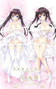 ジューンブライドフェア 「ダキカノアフター」 乃木坂舞 抱き枕カバー (キャラクターグッズ)