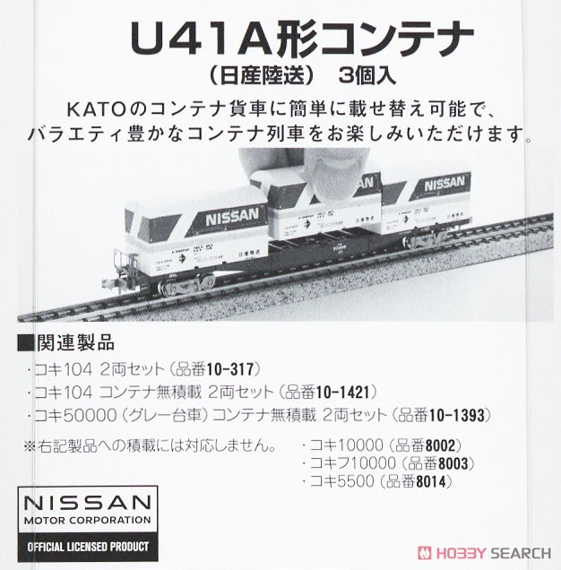U41A形コンテナ (日産陸送) (3個入り) (鉄道模型) その他の画像3