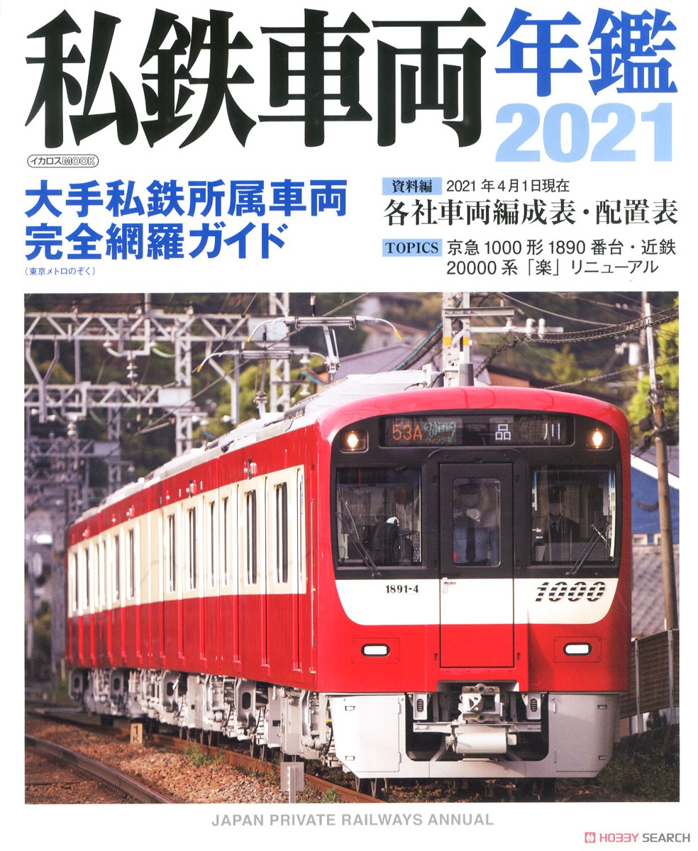 私鉄車両年鑑 2021 (書籍) 商品画像1