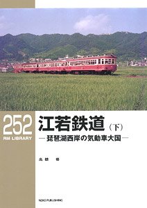 RM LIBRARY No.252 江若鉄道 (下) (書籍)