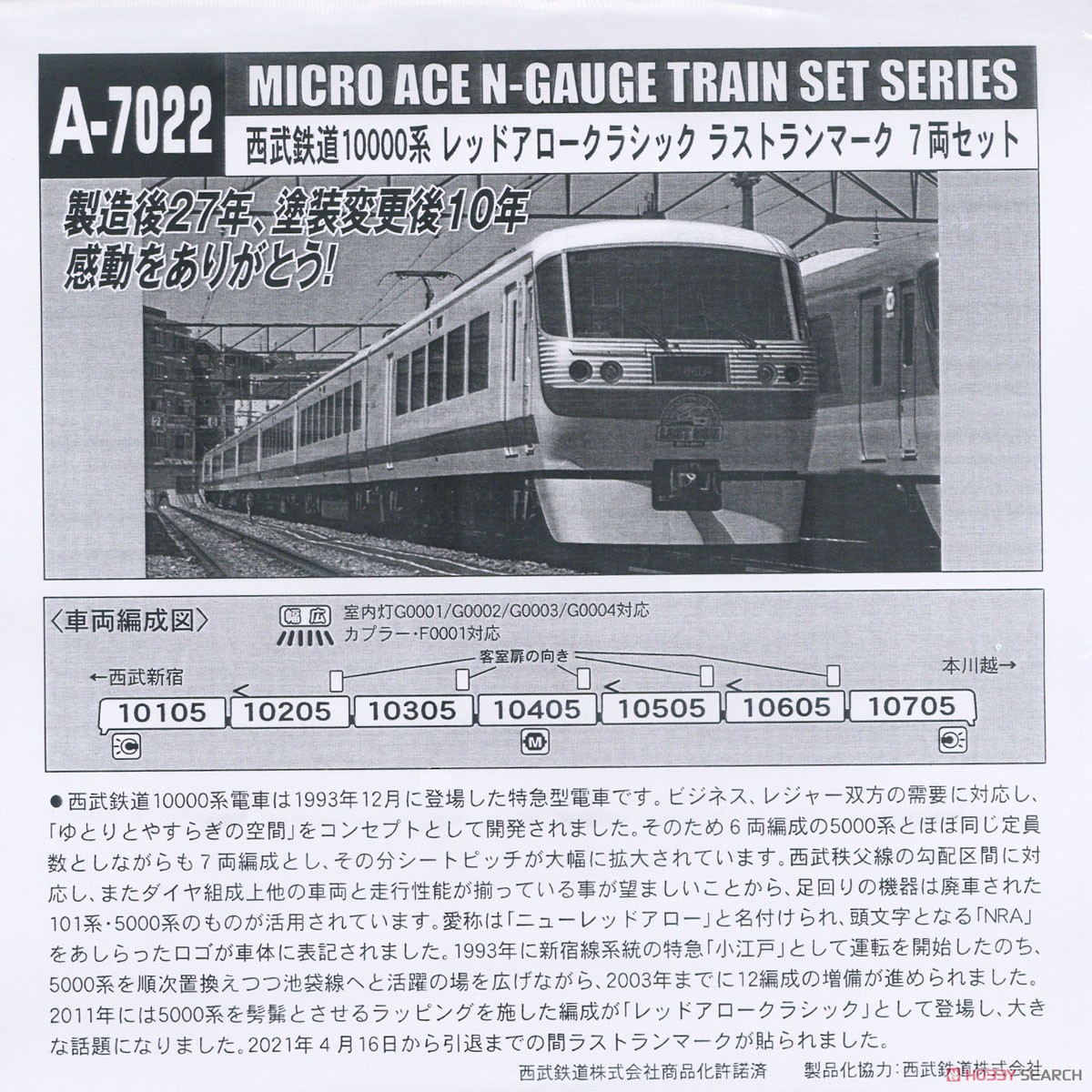 西武 10000系 レッドアロークラシック ラストランマーク 7両セット (7両セット) (鉄道模型) 解説2