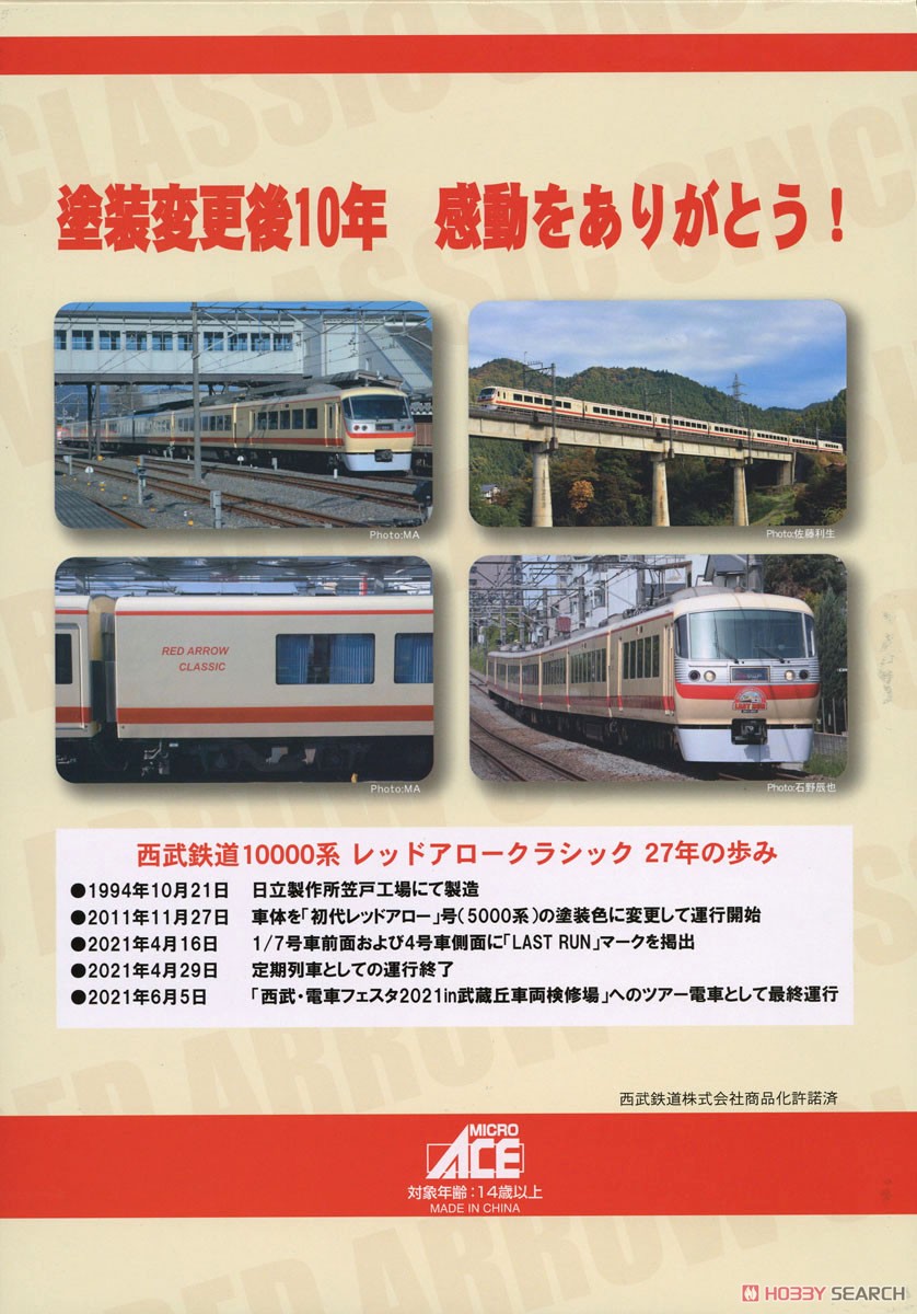 西武 10000系 レッドアロークラシック ラストランマーク 7両セット (7両セット) (鉄道模型) パッケージ2