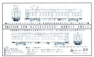 名鉄 3550系 2次車 (モ3558 + ク2558) 2両 未塗装キット (要切継ぎ加工) (2両セット) (組み立てキット) (鉄道模型)