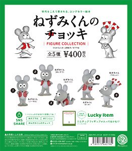 ねずみくんのチョッキ フィギュアコレクション BOX (12個セット) (完成品)