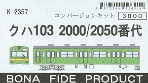 クハ103 2000・2050番台 コンバージョンキット (組み立てキット) (鉄道模型)