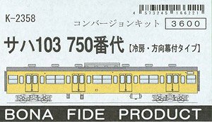 サハ103 750番台 (冷房・方向幕付タイプ) コンバージョンキット (組み立てキット) (鉄道模型)