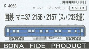 国鉄 マニ37 2156・2157 (スハフ32改造) コンバージョンキット (組み立てキット) (鉄道模型)