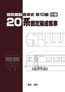国鉄鋼製客車史 第10編 20系固定編成客車 (中巻) (書籍)