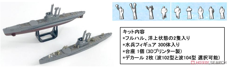 日本海軍 小型輸送潜水艦 波 104 w/水兵フィギュア 300体 (プラモデル) その他の画像1