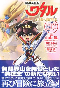 魔神英雄伝ワタル 七魂の龍神丸 ビジュアル＆ストーリー (付録：NXEDGE STYLE [MASHIN UNIT] 龍神丸(スペシャルクリアーカラーVer.)) (書籍)