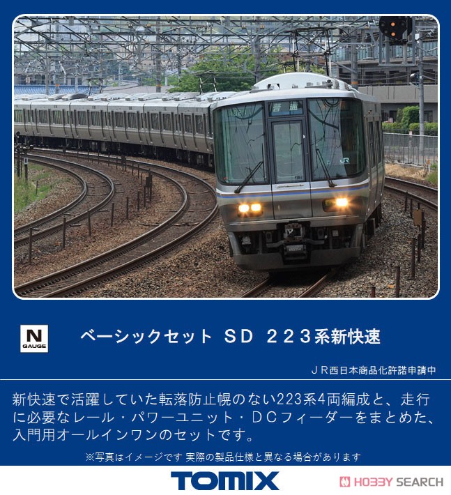 ベーシックセットSD 223系 新快速 (4両セット) (レールパターンA) (鉄道模型) その他の画像1