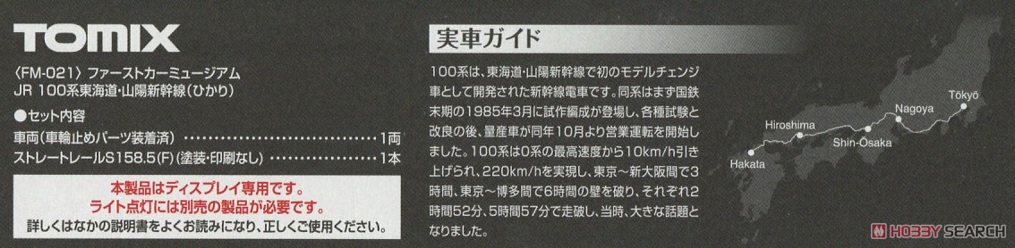First Car Museum J.R. Series 100 Tokaido, Sanyo Shinkansen (Hikari) (Model Train) About item2