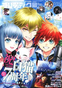 コンプティーク 2021年8月号 ※付録付 (雑誌)