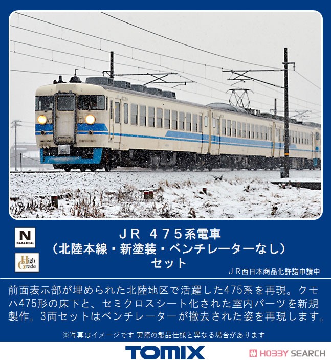 JR 475系 電車 (北陸本線・新塗装・ベンチレーターなし) セット (3両セット) (鉄道模型) その他の画像1