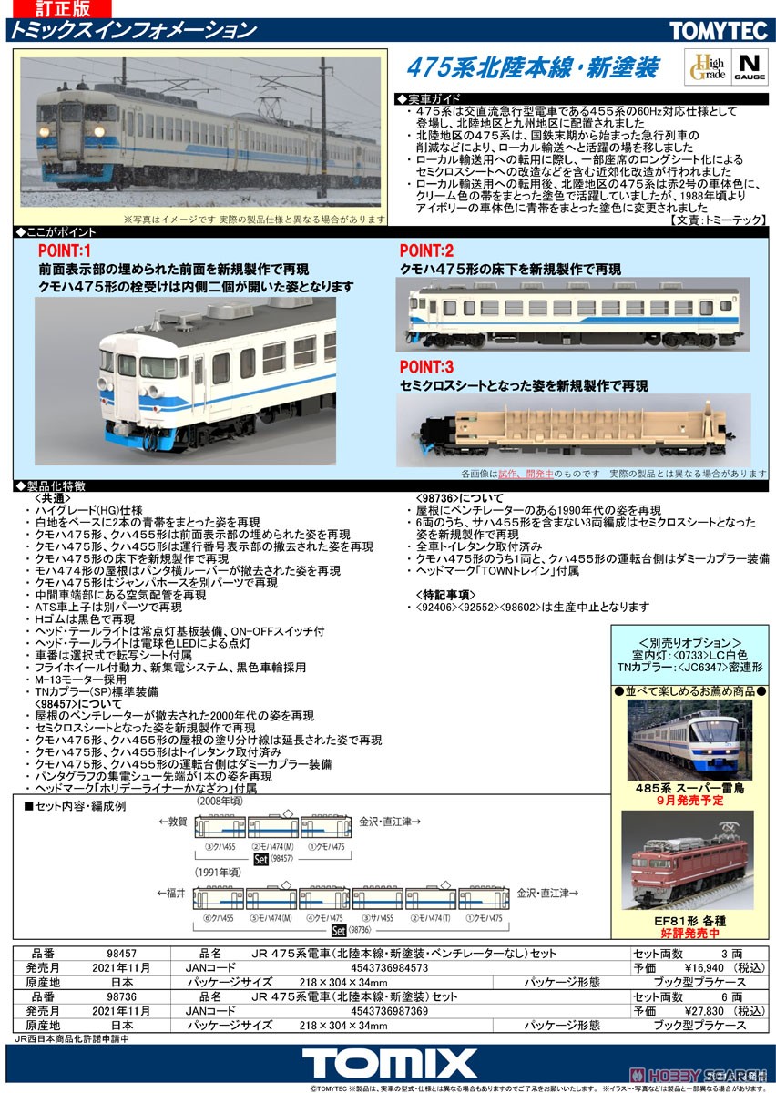 JR 475系 電車 (北陸本線・新塗装・ベンチレーターなし) セット (3両セット) (鉄道模型) 解説1