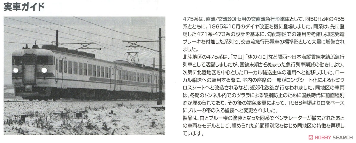 JR 475系 電車 (北陸本線・新塗装・ベンチレーターなし) セット (3両セット) (鉄道模型) 解説3