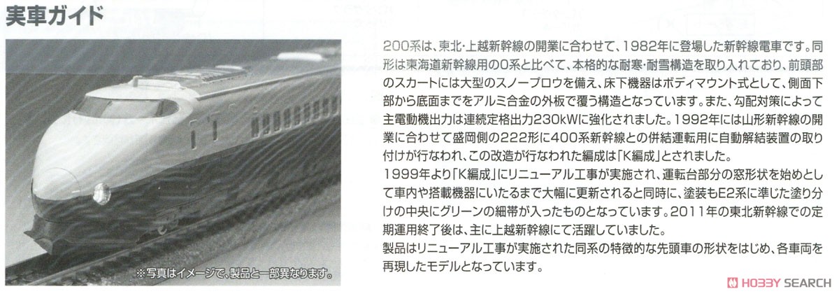 JR 200系 東北・上越新幹線 (リニューアル車) 基本セット (基本・6両セット) (鉄道模型) 解説3