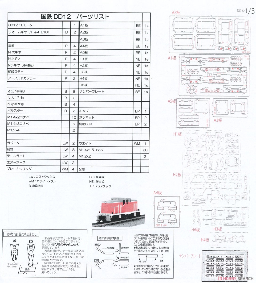 J.N.R. Type DD12 Diesel Locomotive II Kit (Unassembled Kit) (Model Train) Assembly guide1
