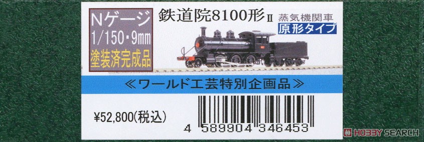 [Limited Edition] J.G.R. Type 8100 Steam Locomotive II (Original Type) Renewal Product (Pre-colored Completed) (Model Train) Package1