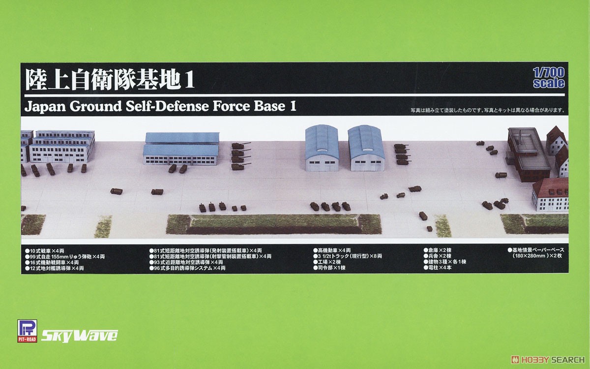 陸上自衛隊基地 1 (プラモデル) パッケージ1