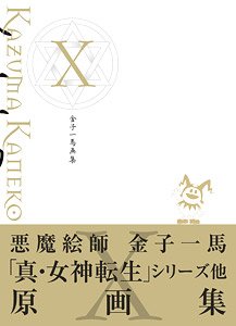 金子一馬画集 X (画集・設定資料集)