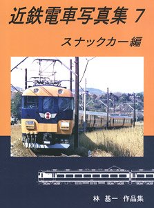 近鉄電車写真集7 スナックカー 編 (書籍)