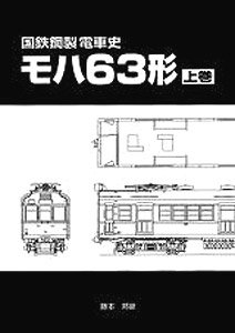 国鉄鋼製電車史 モハ63形 (上巻) (書籍)