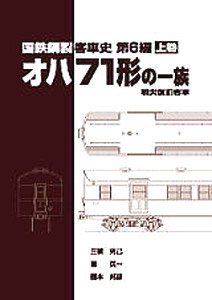 History of J.N.R. Steel Coach Type OHA71 (Volume 1) (Book)