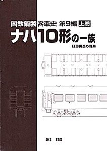 History of J.N.R. Steel Coach Type NAHA10 (Light Weight Coach) (Volume 1) (Book)
