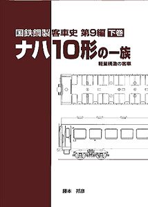 国鉄鋼製客車史 ナハ10形(軽量構造客車)の一族 (下巻) (書籍)