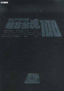 Soul of Chogokin Complete 100 (Book)