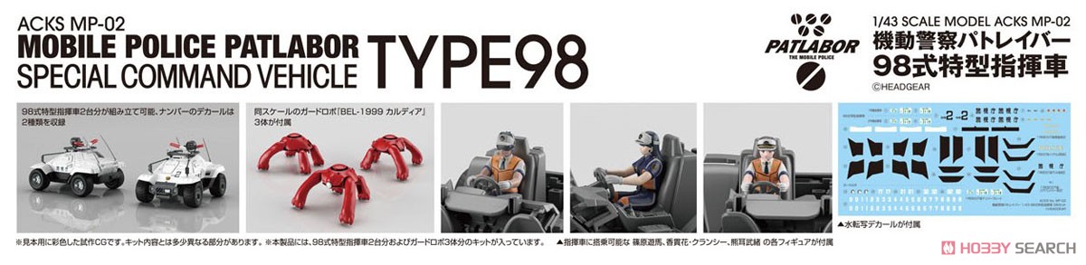 機動警察パトレイバー 98式特型指揮車 2台セット (プラモデル) その他の画像12