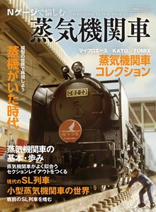 Nゲージで愉しむ蒸気機関車 (書籍)