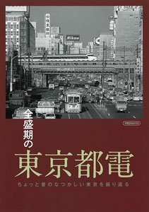 全盛期の東京都電 (書籍)