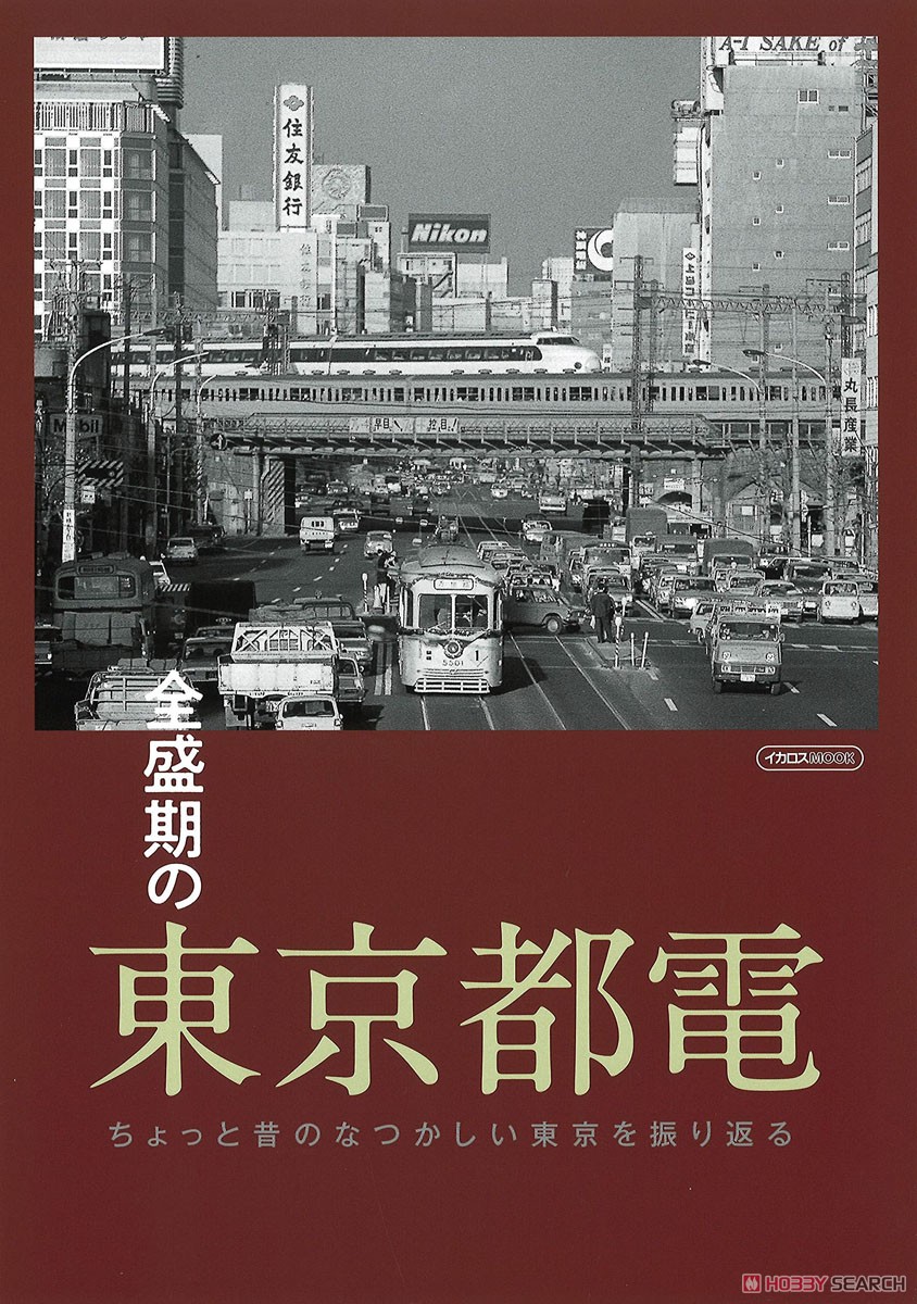 全盛期の東京都電 (書籍) 商品画像1