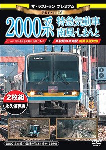 ザ・ラストラン プレミアム 2000系特急気動車 南風・しまんと (DVD)