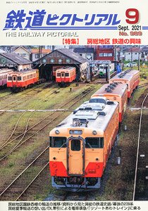 鉄道ピクトリアル 2021年9月号 No.989 (雑誌)