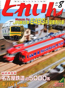 とれいん 2021年8月号 No.560 (雑誌)