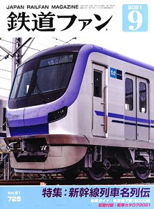 鉄道ファン 2021年9月号 No.725 (雑誌)